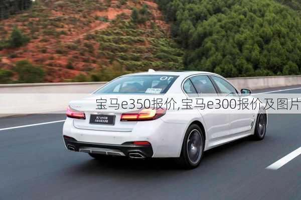 宝马e350报价,宝马e300报价及图片