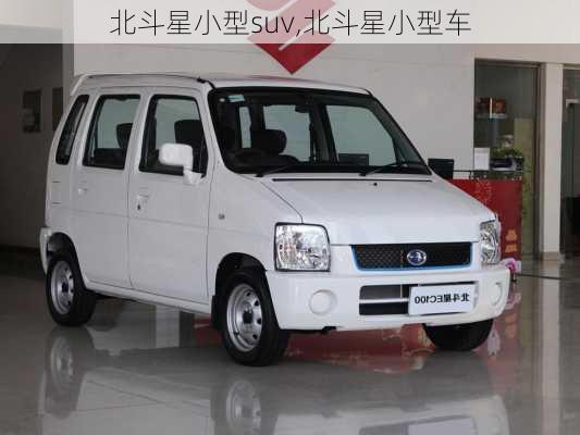 北斗星小型suv,北斗星小型车