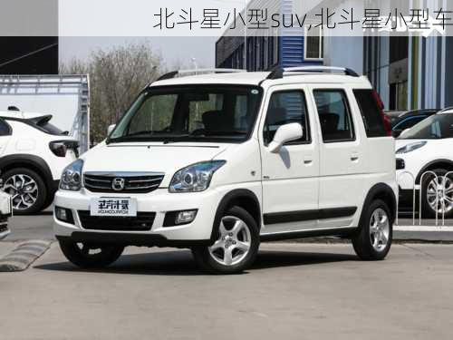 北斗星小型suv,北斗星小型车