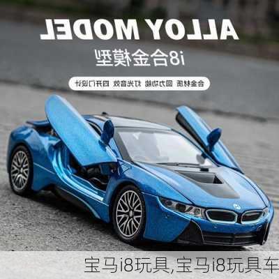 宝马i8玩具,宝马i8玩具车