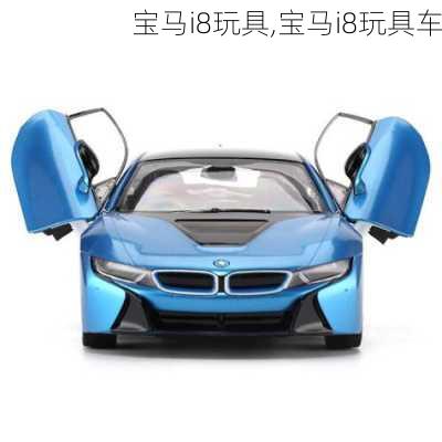 宝马i8玩具,宝马i8玩具车