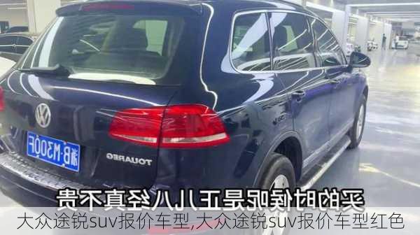 大众途锐suv报价车型,大众途锐suv报价车型红色