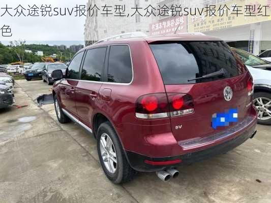 大众途锐suv报价车型,大众途锐suv报价车型红色