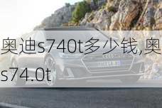 奥迪s740t多少钱,奥迪s74.0t