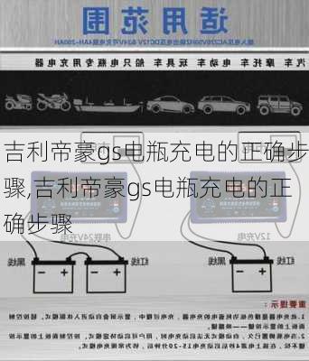 吉利帝豪gs电瓶充电的正确步骤,吉利帝豪gs电瓶充电的正确步骤