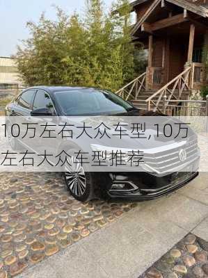 10万左右大众车型,10万左右大众车型推荐