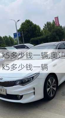 k5多少钱一辆,奥迪k5多少钱一辆