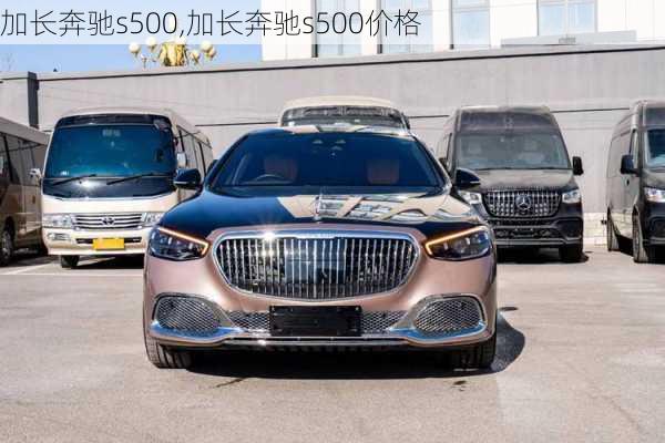 加长奔驰s500,加长奔驰s500价格