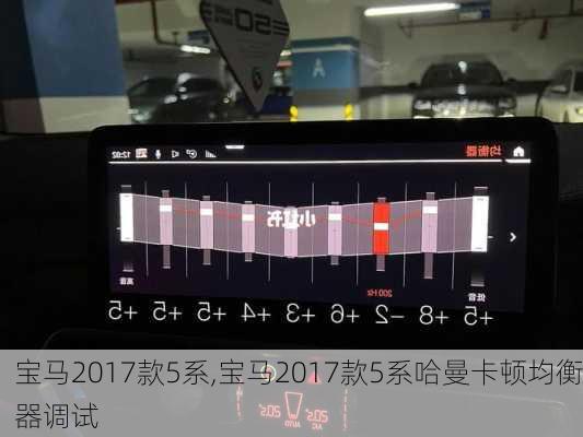 宝马2017款5系,宝马2017款5系哈曼卡顿均衡器调试