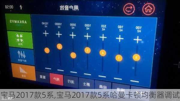 宝马2017款5系,宝马2017款5系哈曼卡顿均衡器调试