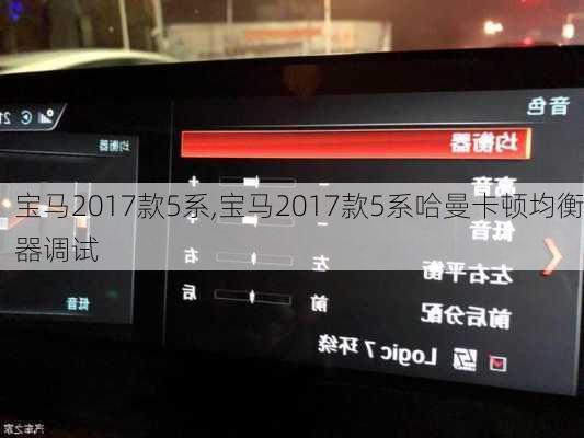 宝马2017款5系,宝马2017款5系哈曼卡顿均衡器调试