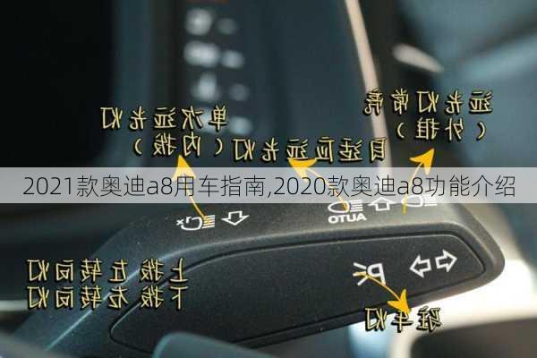 2021款奥迪a8用车指南,2020款奥迪a8功能介绍