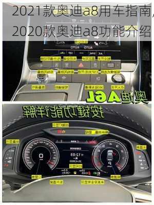 2021款奥迪a8用车指南,2020款奥迪a8功能介绍