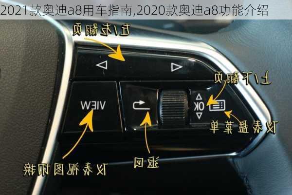 2021款奥迪a8用车指南,2020款奥迪a8功能介绍