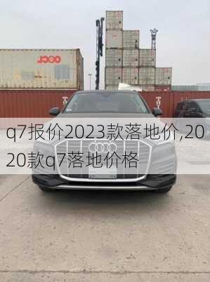 q7报价2023款落地价,2020款q7落地价格