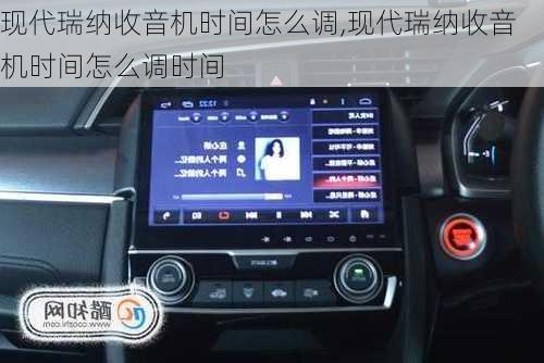 现代瑞纳收音机时间怎么调,现代瑞纳收音机时间怎么调时间