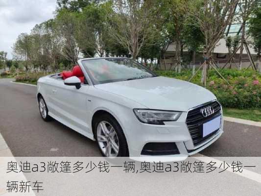 奥迪a3敞篷多少钱一辆,奥迪a3敞篷多少钱一辆新车