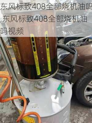 东风标致408全部烧机油吗,东风标致408全部烧机油吗视频