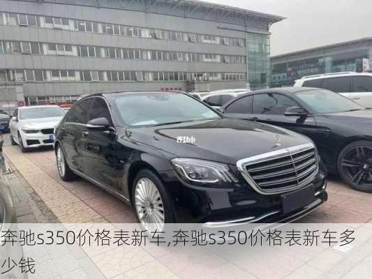 奔驰s350价格表新车,奔驰s350价格表新车多少钱