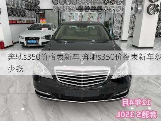 奔驰s350价格表新车,奔驰s350价格表新车多少钱