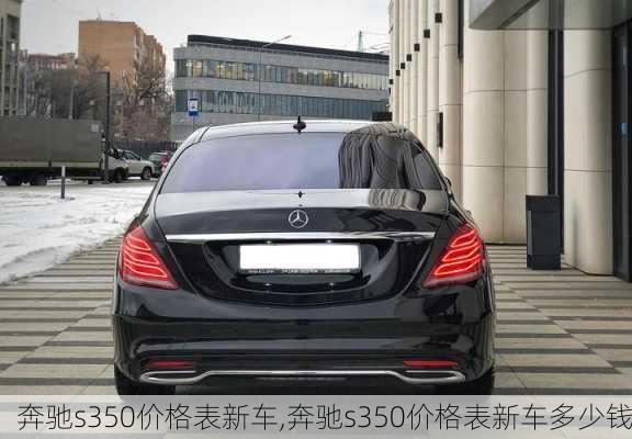 奔驰s350价格表新车,奔驰s350价格表新车多少钱