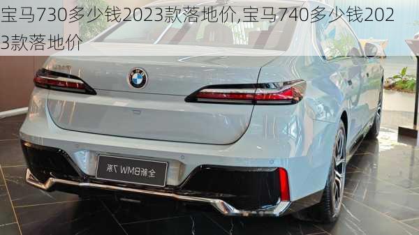 宝马730多少钱2023款落地价,宝马740多少钱2023款落地价