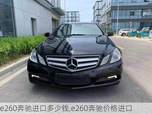 e260奔驰进口多少钱,e260奔驰价格进口