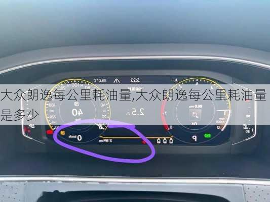 大众朗逸每公里耗油量,大众朗逸每公里耗油量是多少