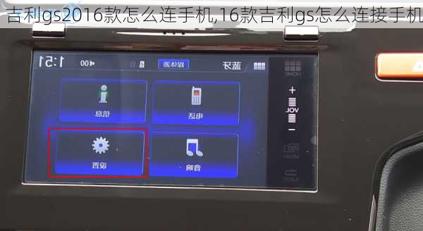 吉利gs2016款怎么连手机,16款吉利gs怎么连接手机