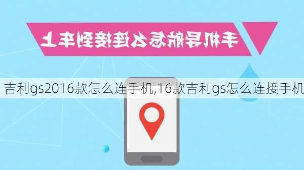 吉利gs2016款怎么连手机,16款吉利gs怎么连接手机