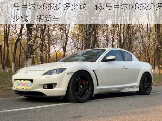 马自达rx8报价多少钱一辆,马自达rx8报价多少钱一辆新车