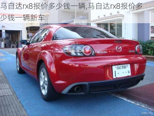 马自达rx8报价多少钱一辆,马自达rx8报价多少钱一辆新车