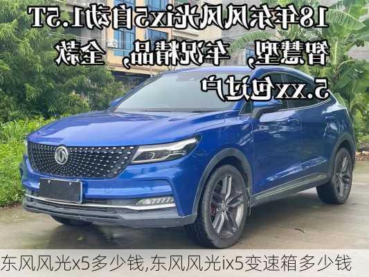 东风风光x5多少钱,东风风光ix5变速箱多少钱