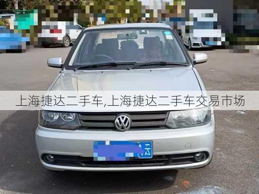 上海捷达二手车,上海捷达二手车交易市场