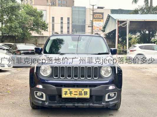 广州菲克jeep落地价,广州菲克jeep落地价多少