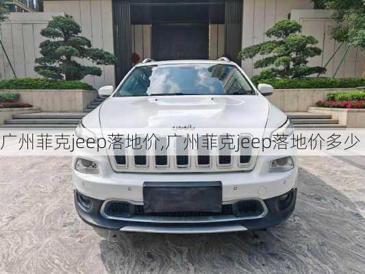 广州菲克jeep落地价,广州菲克jeep落地价多少