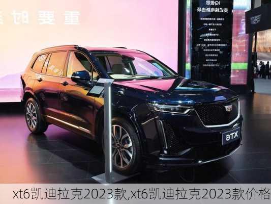 xt6凯迪拉克2023款,xt6凯迪拉克2023款价格