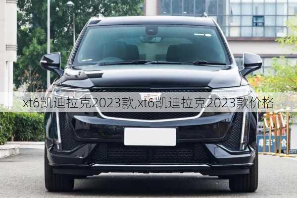 xt6凯迪拉克2023款,xt6凯迪拉克2023款价格