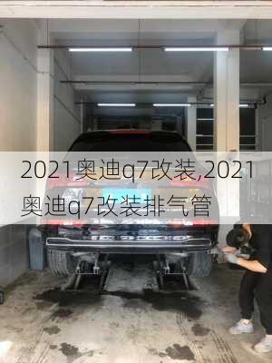 2021奥迪q7改装,2021奥迪q7改装排气管