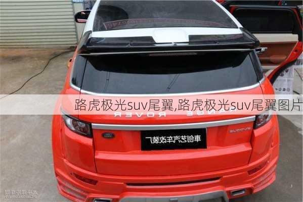 路虎极光suv尾翼,路虎极光suv尾翼图片