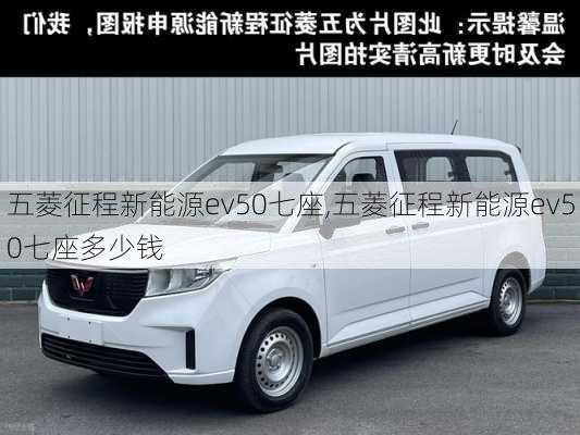 五菱征程新能源ev50七座,五菱征程新能源ev50七座多少钱