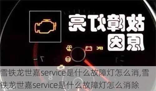 雪铁龙世嘉service是什么故障灯怎么消,雪铁龙世嘉service是什么故障灯怎么消除