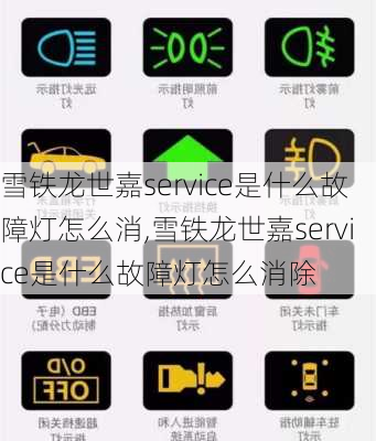 雪铁龙世嘉service是什么故障灯怎么消,雪铁龙世嘉service是什么故障灯怎么消除