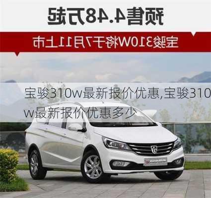 宝骏310w最新报价优惠,宝骏310w最新报价优惠多少