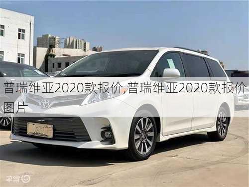 普瑞维亚2020款报价,普瑞维亚2020款报价图片