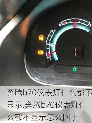 奔腾b70仪表灯什么都不显示,奔腾b70仪表灯什么都不显示怎么回事