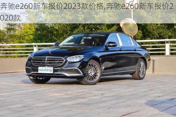 奔驰e260新车报价2023款价格,奔驰e260新车报价2020款