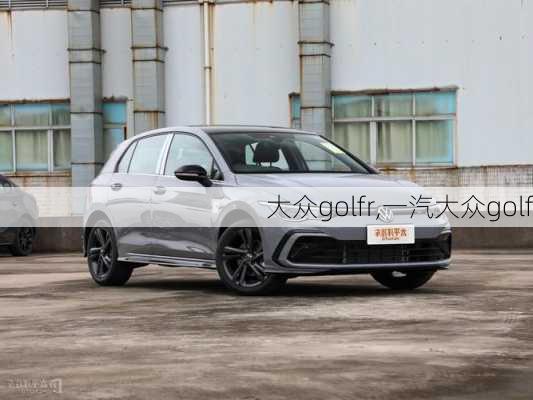 大众golfr,一汽大众golf