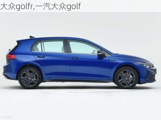 大众golfr,一汽大众golf