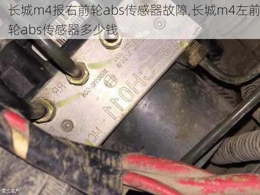 长城m4报右前轮abs传感器故障,长城m4左前轮abs传感器多少钱